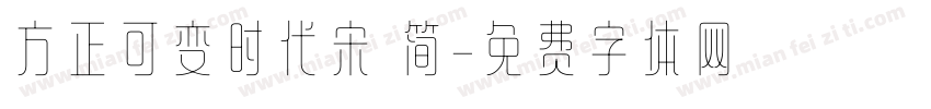 方正可变时代宋 简字体转换
